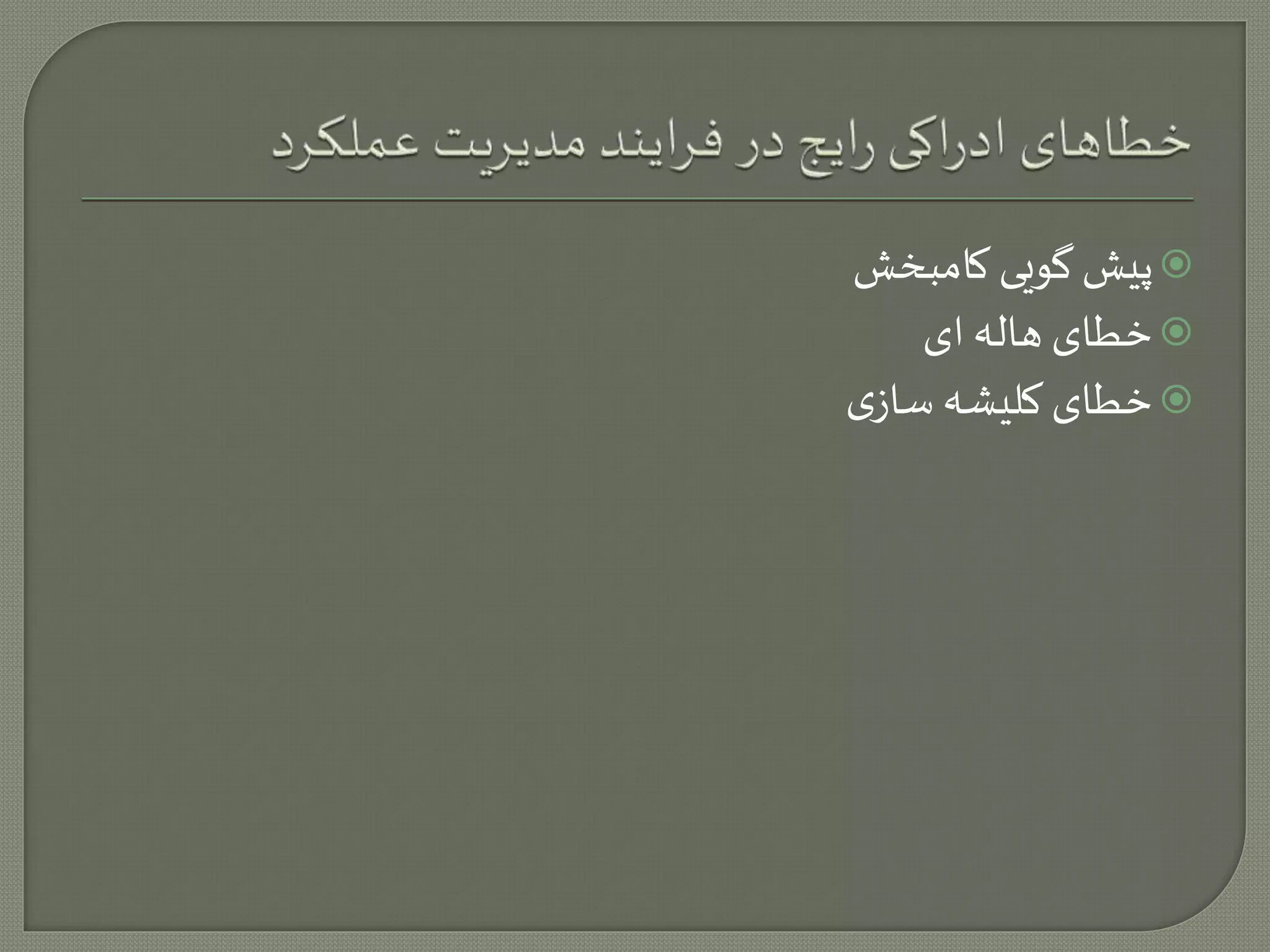 پیش گویی کامبخش  
خطای هاله ای  
خطای کلیشه سازی  
 