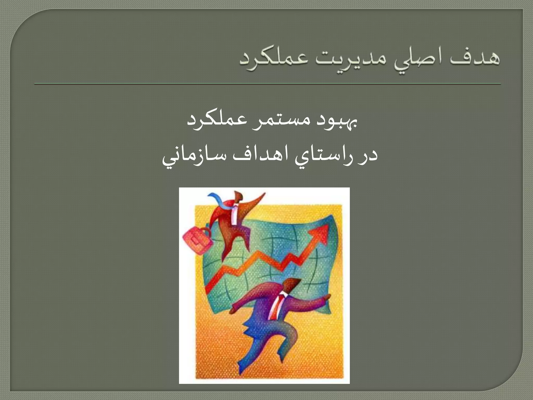 بهبود مستمر عملكرد 
در راستاي اهداف سازماني 
 