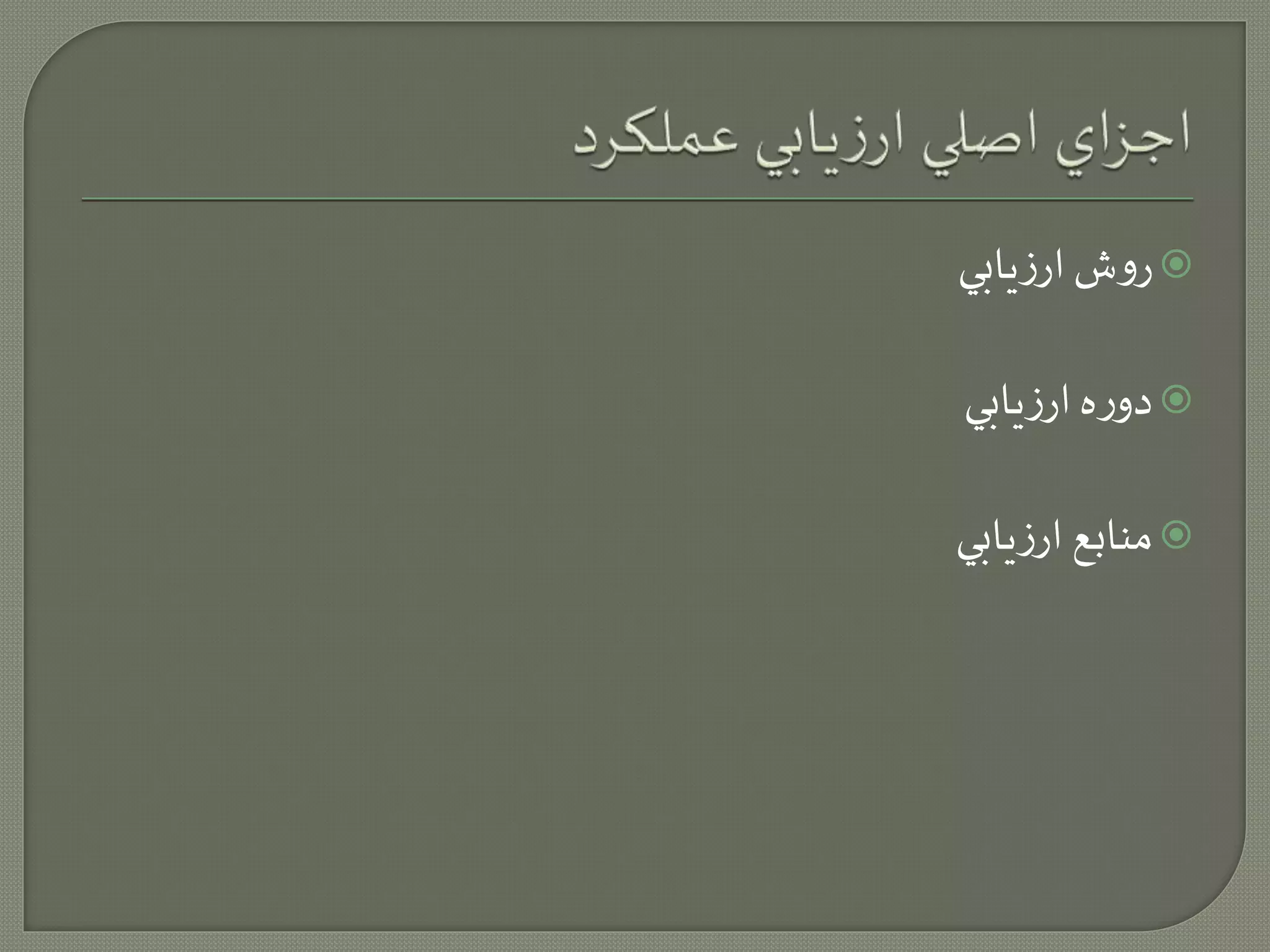 روش ارزيابي  
دوره ارزيابي  
منابع ارزيابي  
 