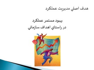 بهبود مستمر عملكرد 
در راستاي اهداف سازماني 
 