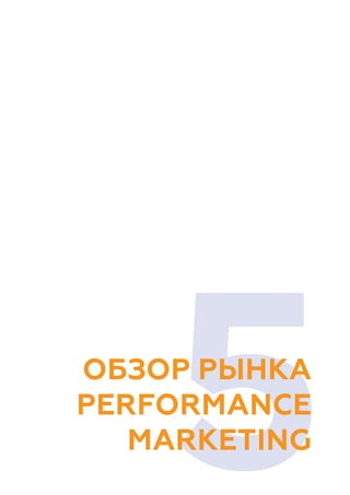33
ОБЗОР РЫНКА
PERFORMANCE
MARKETING
Рынок performance marketing –
второй по объемам размещения после
рынка ТВ-рекламы
Рын...