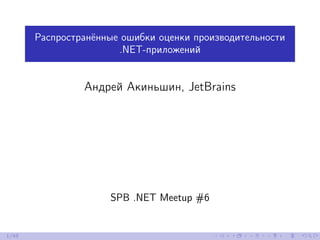 Распространённые ошибки оценки производительности
.NET-приложений
Андрей Акиньшин, JetBrains
SPB .NET Meetup #6
1/48
 
