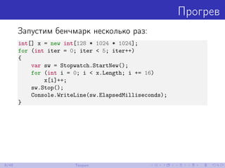 Прогрев
Запустим бенчмарк несколько раз:
int[] x = new int[128 * 1024 * 1024];
for (int iter = 0; iter < 5; iter++)
{
var sw = Stopwatch.StartNew();
for (int i = 0; i < x.Length; i += 16)
x[i]++;
sw.Stop();
Console.WriteLine(sw.ElapsedMilliseconds);
}
9/48 Теория
 