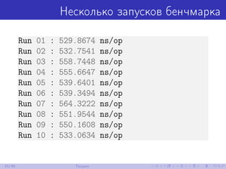 Несколько запусков бенчмарка
Run 01 : 529.8674 ns/op
Run 02 : 532.7541 ns/op
Run 03 : 558.7448 ns/op
Run 04 : 555.6647 ns/op
Run 05 : 539.6401 ns/op
Run 06 : 539.3494 ns/op
Run 07 : 564.3222 ns/op
Run 08 : 551.9544 ns/op
Run 09 : 550.1608 ns/op
Run 10 : 533.0634 ns/op
10/48 Теория
 