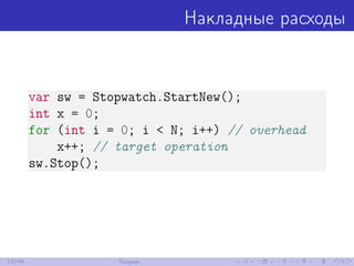 Накладные расходы
var sw = Stopwatch.StartNew();
int x = 0;
for (int i = 0; i < N; i++) // overhead
x++; // target operation
sw.Stop();
13/48 Теория
 