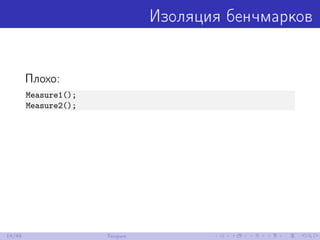 Изоляция бенчмарков
Плохо:
Measure1();
Measure2();
14/48 Теория
 