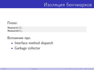 Изоляция бенчмарков
Плохо:
Measure1();
Measure2();
Вспомним про:
• Interface method dispatch
• Garbage collector
14/48 Теория
 