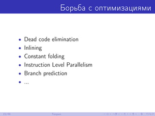 Борьба с оптимизациями
• Dead code elimination
• Inlining
• Constant folding
• Instruction Level Parallelism
• Branch prediction
• ...
15/48 Теория
 