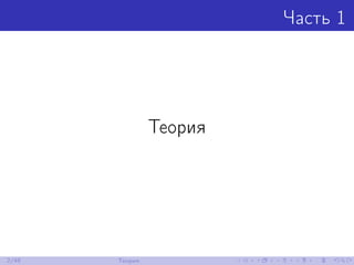 Часть 1
Теория
2/48 Теория
 