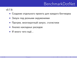 BenchmarkDotNet
v0.7.8:
• Создание отдельного проекта для каждого бенчмарка
• Запуск под разными окружениями
• Прогрев, многократный запуск, статистики
• Анализ накладных расходов
• И много чего ещё...
21/48 Теория
 