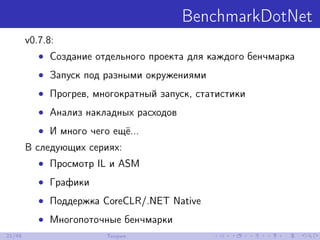 BenchmarkDotNet
v0.7.8:
• Создание отдельного проекта для каждого бенчмарка
• Запуск под разными окружениями
• Прогрев, многократный запуск, статистики
• Анализ накладных расходов
• И много чего ещё...
В следующих сериях:
• Просмотр IL и ASM
• Графики
• Поддержка CoreCLR/.NET Native
• Многопоточные бенчмарки
21/48 Теория
 