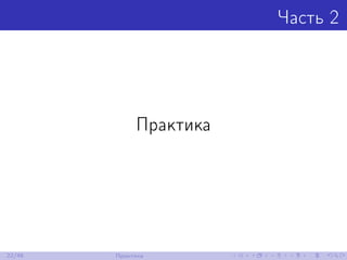 Часть 2
Практика
22/48 Практика
 