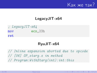 Как же так?
LegacyJIT-x64
; LegacyJIT-x64
mov ecx,23h
ret
RyuJIT-x64
// Inline expansion aborted due to opcode
// [06] OP_starg.s in method
// Program:WithStarg(int):int:this
31/48 Практика
 