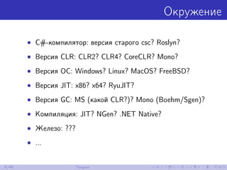 Окружение
• C#-компилятор: версия старого csc? Roslyn?
• Версия CLR: CLR2? CLR4? CoreCLR? Mono?
• Версия ОС: Windows? Linux? MacOS? FreeBSD?
• Версия JIT: x86? x64? RyuJIT?
• Версия GC: MS (какой CLR?)? Mono (Boehm/Sgen)?
• Компиляция: JIT? NGen? .NET Native?
• Железо: ???
• ...
5/48 Теория
 