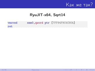 Как же так?
RyuJIT-x64, Sqrt14
vmovsd xmm0,qword ptr [7FF94F9C4C80h]
ret
41/48 Практика
 