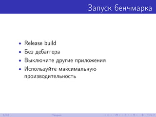 Запуск бенчмарка
• Release build
• Без дебаггера
• Выключите другие приложения
• Используйте максимальную
производительность
6/48 Теория
 