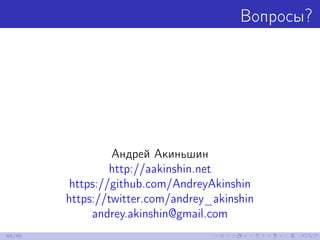 Вопросы?
Андрей Акиньшин
http://aakinshin.net
https://github.com/AndreyAkinshin
https://twitter.com/andrey_akinshin
andrey.akinshin@gmail.com
48/48
 