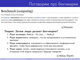 Поговорим про бенчмарки
c Wikipedia
c Aleksey Shipil¨ev
3/48 Теория
 