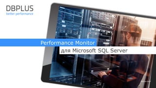 Performance Monitor для Microsoft SQL Server | PDF