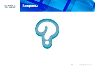Вопросы




          38   www.ExigenServices.com
 