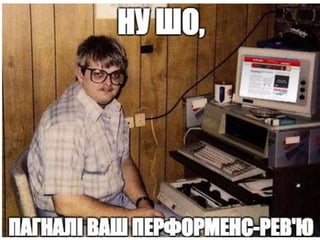 IT-HR Club №24. Olga Karasevych. Automating Performance review