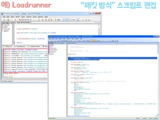 “패킷 방식” 스크립트 편집예) Loadrunner
 