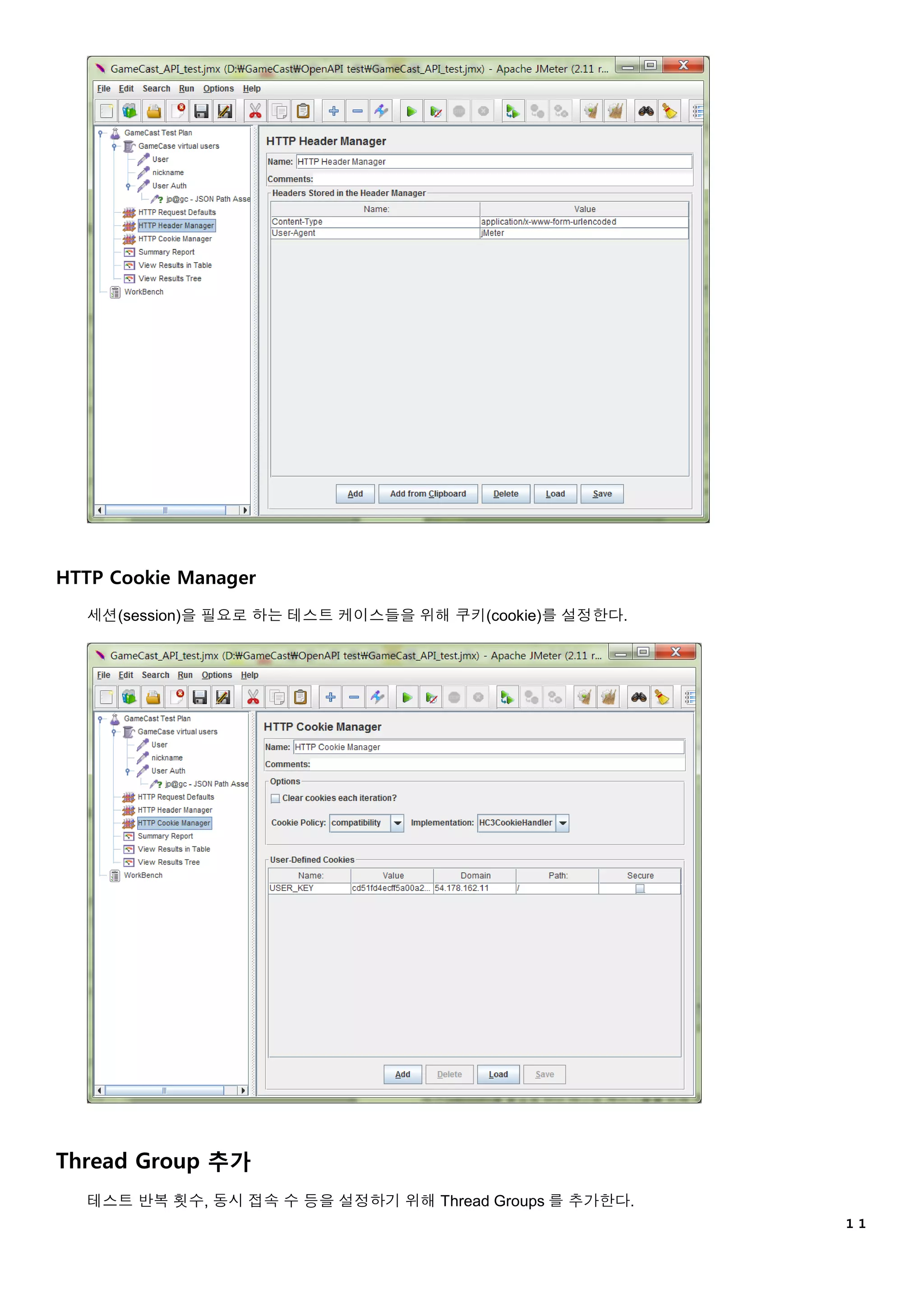 １１
HTTP Cookie Manager
세션(session)을 필요로 하는 테스트 케이스들을 위해 쿠키(cookie)를 설정한다.
Thread Group 추가
테스트 반복 횟수, 동시 접속 수 등을 설정하기 위해 Thread Groups 를 추가한다.
 
