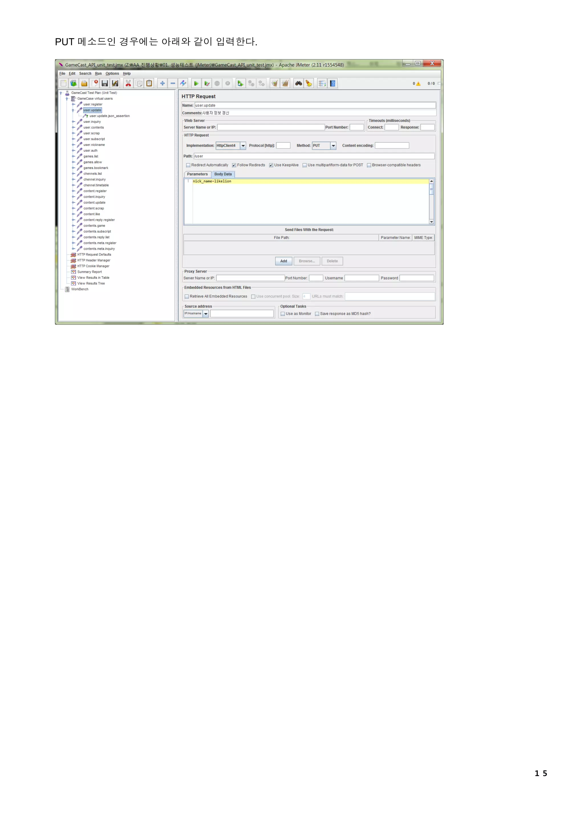 １５
PUT 메소드인 경우에는 아래와 같이 입력한다.
 