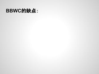 BBWC的缺点：
 