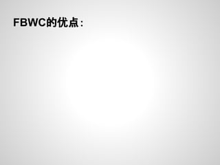 FBWC的优点：
 