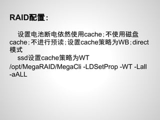 RAID配置：

   设置电池断电依然使用cache；不使用磁盘
cache；不进行预读；设置cache策略为WB；direct
模式
   ssd设置cache策略为WT
/opt/MegaRAID/MegaCli -LDSetProp -WT -Lall
-aALL
 