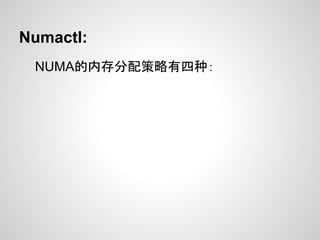 Numactl:
 NUMA的内存分配策略有四种：
 