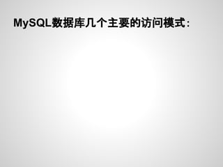 MySQL数据库几个主要的访问模式：
 