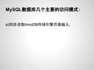 MySQL数据库几个主要的访问模式：


a)同步读取InnoDB存储引擎页面输入;
 