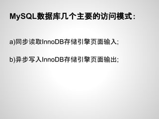 MySQL数据库几个主要的访问模式：


a)同步读取InnoDB存储引擎页面输入;

b)异步写入InnoDB存储引擎页面输出;
 