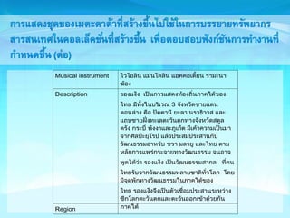 Musical instrument 
Description 
3 
Region 
 