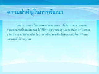 ศิลปะการแสดงเป็นมรดกทางวัฒนธรรม ควรได้รับการรักษา บ่งบอก 
ความเอกลักษณ์ของการแสดง จึงได้มีการพัฒนามาตรฐานเมตะดาต้าสา หรับการลง 
รายการ และสร้างข้อมูลสาหรับบรรยายข้อมูลของศิลปะการแสดง เพื่อการค้นหา 
และการเข้าถึงในอนาคต 
 