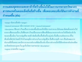 <tempo>จังหวะคึกคัก</tempo> 
<musical instrument>ฆ้อง กลองยาว ฉาบ</ musical instrument> 
<description>ฟ้อนสาวไหมเป็นการแสดงพื้นเมืองเหนือที่มีความสวยงาม มีลักษณะพิเศษที่แตกต่างไป 
จากการฟ้อนแบบอื่นๆ คือฟ้อนสาวไหมเป็นแบบการฟ้อนที่เลียนมาจากการทา งานในชีวิตประจา วัน 
ของคนพื้นเมือง ในการปลูกฝ้าย ทอผ้า ตัดเย็บเป็นเสื้อผ้าเครื่องนุ่งห่ม ซึ่งเป็นงานหัตถกรรม ที่ใน 
ท้องถิ่นที่ทา กันโดยทั่วไป ด้วยเหตุที่การทา งานในการปลูกฝ้าย ปั่นฝ้าย ทอผ้า ฯลฯ เป็นลักษณะการ 
ทา งานที่มีขั้นตอน และมีกระบวนการทา งานที่ต่อเนื่องกัน ทั้งการทา งานนั้นก็มีลีลาท่าทางอันอ่อนช้อย 
ละเอียดอ่อนละมุนละไม ดูแล้วเกิดความสวยงาม</description> 
<region>ภาคเหนือ</region> 

