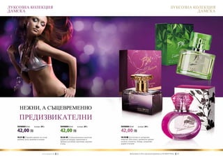 ЛУКСОЗНА КОЛЕКЦИЯ                                                                                                                                                      ЛУКСОЗНА КОЛЕКЦИЯ
ДАМСКА                                                                                                                                                                            ДАМСКА




     НЕЖНИ, А СЪЩЕВРЕМЕННО  
     ПРЕДИЗВИКАТЕЛНИ
   ПАРФЮМИ 50 ml	    (есенция 20%)                                 ПАРФЮМИ 50 ml	    (есенция 20%)      ПАРФЮМИ 50 ml	      (есенция 20%)

   42,00 ЛВ                                                        42,00 ЛВ                             42,00 ЛВ
   FM 291 | Чаровен аромат на сочни                                FM 290 | Съблазнителни и наситени    FM 298 | Експлозия от цитрусова
   малини, роза, ванилия и пачули                                  дървесни акорди, омекотени от        енергия, обогатена с деликатен аромат
                                                                   аромата на лилия, магнолия, жасмин   на роза, османтус, божур, сандалово
                                                                   и мед.                               дърво и пачули.



                               w w w . fm g r o u p . b g    24                                                 Produkty FM są на FM са оригинални продукти на World
                                                                                                                  Продуктите oryginalnymi produktami FM GROUP FM GROUP World	
                                                                                                                                                                       25       25
 