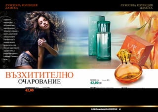 ЛУКСОЗНА КОЛЕКЦИЯ                                                                                                                        ЛУКСОЗНА КОЛЕКЦИЯ
  ДАМСКА                                                                                                                                              ДАМСКА



Парфюмът
освобождава
постепенно своя
уникален аромат.
Затова не го втривай в
кожата, а му позволи
сам да разцъфти.
В началото ще Те
очарова свежата
връхна нотка, след
това най-характерните
сърцеви нотки, а
накрая най-трайната
и основна – базовата
нотка.




  ВЪЗХИТИТЕЛНО
                     ОЧАРОВАНИЕ                                                     ПАРФЮМИ 50 ml	

                                                                                    42,00 ЛВ
                                                                                                         (есенция 20%)




                         ПАРФЮМНА ВОДА 100 ml	                      (есенция 16%)   FM 141 | Кристално чист, леден акорд,                    FM 147 | Неповторима композиция, в

                         42,00 ЛВ                                                   обгърнат с нотки от нар, божур, амбра и
                                                                                    мускус.
                                                                                                                                             която идеално се допълват нюанси от
                                                                                                                                             мандарина, личи, синя слива и момина
                                                                                                                                             сълза.
                                                                                    FM 142 | Силно пристрастяваща
                         FM 283 | Провокиращ и едновременно                         композиция от ванилия, сандалово                         FM 149 | Чувствена комбинация от цвят
                         мистичен аромат на кайсия, цвят на портокал                дърво, българска роза и тубероза.                        на вишна, цвят на франгипани и дървото
                         и мускус.                                                                                                           Танака.
                                                                                    FM 146 | Мистериозно съчетание,
                         FM 284 | Разкошно, тонизиращо съчетание от                 ухаещо на ямайски пипер, фрезия и
                         помело, джинджифил и орхидея                               хибискус.



                                w w w . fm g r o u p . b g    28                    Produkty FM są на FM са оригинални продукти на World
                                                                                      Продуктите oryginalnymi produktami FM GROUP FM GROUP World	
                                                                                                                                           29       29
 