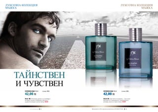 ЛУКСОЗНА КОЛЕКЦИЯ                                                                                                          ЛУКСОЗНА КОЛЕКЦИЯ
МЪЖКА                                                                                                                                 МЪЖКА




    ТАЙНСТВЕН
     и чувствен
          ПАРФЮМНА ВОДА 100 ml	                      (есенция 16%)                         ПАРФЮМНА ВОДА 100 ml	             (есенция 16%)

          42,00 ЛВ                                                                         42,00 ЛВ
          FM 327   | Пленяващ аромат на грейпфрут,                                         FM 329    | Чувствено и модерно – така ухаят
          ветивер, пачули и лабданум, обогатен с                                           бергамотът и лавандулата, комбинирани с
          дървесни акорди и розов пипер. new!                                              ветивер, анасон и черен пипер. new!



                 w w w . fm g r o u p . b g    32                   Produkty FM są на FM са оригинални продукти на World
                                                                      Продуктите oryginalnymi produktami FM GROUP FM GROUP World	
                                                                                                                           33       33
 