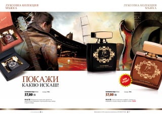 ЛУКСОЗНА КОЛЕКЦИЯ                                                                                                       ЛУКСОЗНА КОЛЕКЦИЯ
МЪЖКА                                                                                                                              МЪЖКА




        ПОКАЖИ
        КАКВО ИСКАШ!
         ПАРФЮМНА ВОДА 100 ml	                    (есенция 16%)                        ПАРФЮМНА ВОДА 100 ml	             (есенция 16%)

         57,00 ЛВ                                                                      57,00 ЛВ
         FM 302 | Невероятно мъжествен аромат на                                       FM 325 | Свеж и енергичен парфюм с аромат на
         ориенталски подправки, портокалова кора, амбра                                кардамон, пачули, кедър, ветивер и пелин. new!
         и цветен акорд.




                  w w w . fm g r o u p . b g    36               Produkty FM są на FM са оригинални продукти на World
                                                                   Продуктите oryginalnymi produktami FM GROUP FM GROUP World	
                                                                                                                        37       37
 