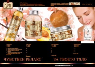 ПРАСКОВА                                                                 АРОМАТ НА ЛЯТОТО. В ДРЕВЕН КИТАЙ
                                                                                                                                                                                                                                         КОЛЕКЦИЯ
                                             ИМА СЛАДЪК, СОЧЕН АРОМАТ, КОЙТО ПРИДАВА
                                             ОПТИМИСТИЧНО НАСТРОЕНИЕ. ТОВА Е ИСТИНСКИЯТ
                                                                                                                      ПЛОДОВЕТЕ НА ПРАСКОВАТА БИЛИ НА                                                                SPA senses
                                                                                                                      ПОЧИТ.




 	 ДУШ ГЕЛ 250 ml                                                       	 СОЛИ ЗА ВАНА 600 g                          	 ПИЛИНГ ЗА ТЯЛО СЪС СОЛИ 250 ml                                    	 АРОМАТНА СВЕЩ 430 g
 	 SHOWER GEL                                                           	 BATH SALTS                                  	 SALT BODY SCRUB                                                   	 SCENTED CANDLE

 	9,50 ЛВ                                                               	9,50 ЛВ                                      	15,50 ЛВ                                                           	15,00 ЛВ
      	 деликатно измива и подхранва                                         	 натурална морска сол от района на        	 кристалчетата соли почистват кожата в                                 	 аромат, комбиниращ се с другите продукти от
      	 кожата е тонизирана и добре хидратирана                          	  Бразилия                                   	  дълбочина, отстранявайки мъртвите клетки                         	     същата серия
      	 провитамин Б5 има успокояващо                                     	 кожата става мека, копринено гладка и 	     	 кожата става гладка, стегната и приятна на допир                      	 разнася прекрасно ухание във въздуха
  	    действие                                                          	 почистена в дълбочина                        	 етеричните масла хидратират и подхранват                              	 великолепната й външност я прави изискана
      	 приятният аромат пробужда сетивата и се                           	 калций, магнезий, бром, йод, калий и        	 витамин Е предпазва кожата от вредното                           	 украса за дома
  	 задържа дълго време върху кожата                                     	 желязо, подсилващи кожата и                 	 действие на свободните радикали и забавя                         праскова | sw02
                                                                         	 увеличаващи нейната еластичност             	 процеса на стареене на кожата
 праскова | 002g                                                          	 приятен, отпускащ аромат                   праскова | pl02
                                                                        праскова | 02s



ЧУВСТВЕН РЕЛАКС           ЗА ТВОЕТО ТЯЛО
                                    w w w . fm g r o u p . b g    58                                                            Produkty FM są на FM са оригинални продукти на World
                                                                                                                                  Продуктите oryginalnymi produktami FM GROUP FM GROUP World	
                                                                                                                                                                                       59          59
 