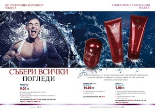 ХИДРАТИРАЩА КОЛЕКЦИЯ                                                                                                          ХИДРАТИРАЩА КОЛЕКЦИЯ
МЪЖКА                                                                                                                                       МЪЖКА




  СЪБЕРИ ВСИЧКИ                                                           Активният, модерен мъж се нуждае от максимална свежест през целия ден. Хидратиращите

           ПОГЛЕДИ                                                            козметики, подбрани към парфюмите, гарантират комфорт и оставят дълготраен,


                                                                          БАЛСАМ ЗА ТЯЛО 200 ml
                                                                                                    завладяващ аромат върху кожата.
                                                                                                                                     РОЛ-ОН 50 ml
       ДУШ ГЕЛ 200 ml                                                     Body balm                                                  Deo roll-on
       Shower gel

       9,00 ЛВ                                                            14,00 ЛВ                                                   9,00 ЛВ
                                                                          q	съдържа алантоин и витамини Б5 и Е                       q	идеален за мъже, водещи активен начин на живот
       q	съдържа специални хидратиращи съставки
                                                                          q	идеално попива                                           q	уникална формула, предотвратяваща прекомерното
       q	лесно се изплаква                                                                                                           	 потене
       q	широка гама аромати, идеално съчетаващи се с парфюмите и                                                                    q	съдържа хидратиращи съставки
        афтършейфовете                                                    достъпни аромати FM | 52b, 199b new!
                                                                                                                                     q	удобен за нанасяне
       достъпни аромати FM | 43g new!, 52g, 56g, 64g, 110g, 134g, 135g,
                                                                                                                                     достъпни аромати FM | 43r new!,52r, 56r, 64r, 110r, 134r,
       160g new!, 199g new!, 300g new!
                                                                                                                                     160r new!, 199r new!


                        w w w . fm g r o u p . b g    68                           Produkty FM są на FM са оригинални продукти на World
                                                                                     Продуктите oryginalnymi produktami FM GROUP FM GROUP World	
                                                                                                                                          69       69
 