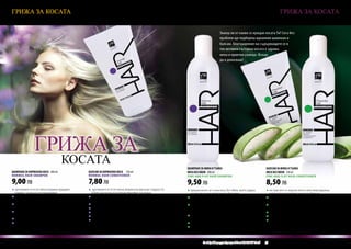 ГРИЖА ЗА КОСАТА                                                                                                                                                                                              ГРИЖА ЗА КОСАТА


                                                                                                                                                            Знаеш ли от какво се нуждае косата Ти? Сега без
                                                                                                                                                            проблем ще подбереш идеалния шампоан и
                                                                                                                                                            балсам. Благодарение на съдържащите се в
                                                                                                                                                            тях активни съставки косата е здрава,
                                                                                                                                                            мека и приятно ухаеща. Искаш
                                                                                                                                                            да я докосваш!




                ГРИЖА ЗА
                                     КОСАТА                                                                                       ШАМПОАН ЗА ФИНА И ТЪНКА                                          БАЛСАМ ЗА ФИНА И ТЪНКА
ШАМПОАН ЗА НОРМАЛНА КОСА 200 ml                                        БАЛСАМ ЗА НОРМАЛНА КОСА 150 ml                             КОСА БЕЗ ОБЕМ 200 ml                                             КОСА БЕЗ ОБЕМ 150 ml
Normal hair shampoo                                                    Normal hair conditioner                                    Fine and flat hair shampoo                                       Fine and flat hair conditioner

9,00 ЛВ                                                                7,80 ЛВ                                                    9,50 ЛВ                                                          8,50 ЛВ
q	протеините от естествена коприна придават                            q	 протеините от естествена коприна възвръщат гладкостта   q	предназначен за тънка коса, без обем, която трудно             q	екстрактите от морски алги и алое вера идеално
	 гладкост на косата и я подхранват                                    	 и блясъка на косата и предотвратяват косопада            	 се поддава на моделиране и оформяне                            	 хидратират и придават на косата блясък
q	вграждат се в увредената структура на косъма и                       q	 хидратират, омекотяват и предотвратяват прекомерното    q	съдържа екстракти от морски алги и алое вера,                  q	специално подбраните съставки правят косата
	 изравняват повърхността й                                            	 омазняване на косата                                     	 които хидратират и омекотяват                                  	 пухкава и плътна
q	осигуряват идеална термозащита по време на                           q	 улесняват разресването, изправянето и моделирането      q	специално подбраните съставки                                  q	улесняват разресването и моделирането, и
	 сушене със сешоар и изправяне с преса за коса                        q	 предотвратяват наелектризирането                        	 придават на косата плътност, увеличавайки                      	 предотвратяват наелектризирането
q	благодарение на съставките косата се разресва                        q	 за всекидневна употреба                                 	 оптически обема й                                              q	с изплакване
	 лесно, става еластична и с блясък                                    q	 с изплакване                                            q	улесняват разресването и предотвратяват                        q	лека формула
q	за всекидневна употреба                                              q	 оставя върху косата приятен, цветен аромат              	 наелектризирането                                              q	оставя върху косата приятен, цветен аромат
q	оставя върху косата приятен, цветен аромат                                                                                      q	за всекидневна употреба
                                                                       FM | w07                                                                                                                    FM | w12
FM | w05                                                                                                                          q	 оставя върху косата приятен, цветен аромат
                                                                                                                                  FM | w10


                                         w w w . fm g r o u p . b g    72                                                                    Produkty FM są на FM са оригинални продукти на World
                                                                                                                                               Продуктите oryginalnymi produktami FM GROUP FM GROUP World	
                                                                                                                                                                                                    73       73
 