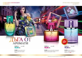 ЛУКСОЗНА КОЛЕКЦИЯ                                                                                                             ЛУКСОЗНА КОЛЕКЦИЯ
ДАМСКА                                                                                                                                   ДАМСКА




      ДЪГА ОТ
          АРОМАТИ
           ПАРФЮМИ 50 ml	                      (есенция 20%)   ПАРФЮМИ 50 ml	      (есенция 20%)                                       ПАРФЮМИ 30 ml	    (есенция 20%)

           49,00 ЛВ                                            49,00 ЛВ                                                                49,00 ЛВ
           FM 305 | Чаровно ухание, в което                    FM 306 | Изискана композиция от изкушаващ                               FM 319 | Ароматна смокиня,
           деликатно се съчетават нотки от                     аромат на круша, жасмин, пачули и пикантни                              цитрусови плодове, хайвер, мускус
           бергамот, ревен, роза, пачули и                     подправки: джинджифил и шафран.                                         и амбра – смело и оригинално
           тубероза.                                                                                                                   предложение. new!



              w w w . fm g r o u p . b g       8                       Produkty FM są на FM са оригинални продукти на World
                                                                         Продуктите oryginalnymi produktami FM GROUP FM GROUP9World	    9
 