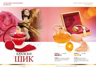 ЛУКСОЗНА КОЛЕКЦИЯ                                                                                        ЛУКСОЗНА КОЛЕКЦИЯ
ДАМСКА                                                                                                              ДАМСКА




           КРАЛСКИ                               ПАРФЮМИ 50 ml	       (есенция 20%)                         ПАРФЮМИ 50 ml	    (есенция 20%)




         ШИК
                                                 68,00 ЛВ                                                   68,00 ЛВ
                                                 FM 297 | Смело съчетание от традиция и                     FM 313 | Подкосяваща коленете
                                                 съвременност: бяла роза, божур, пачули,                    и завладяваща цялото съзнание
                                                 цвят на портокал, ябълка, сандалово                        композиция от цитрусови нотки, сладки
                                                 дърво и ванилия.                                           малини, мед, цвят на портокал, жасмин
                                                                                                            и пачули.



             w w w . fm g r o u p . b g    14     Produkty FM są на FM са оригинални продукти на World
                                                    Продуктите oryginalnymi produktami FM GROUP FM GROUP World	
                                                                                                         15       15
 