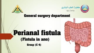 Perianal fistula
(Fistula in ano)
General surgery department
Group (C 4)
 
