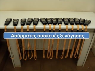 Ασύρματες συσκευές ξενάγησης




                               24
 