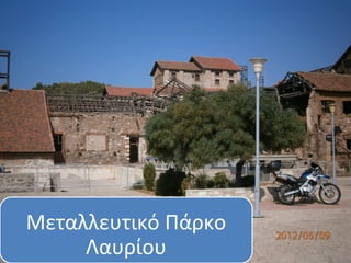 Μεταλλευτικό Πάρκο
     Λαυρίου         26
 